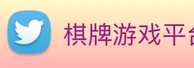 棋牌游戏平台 logo